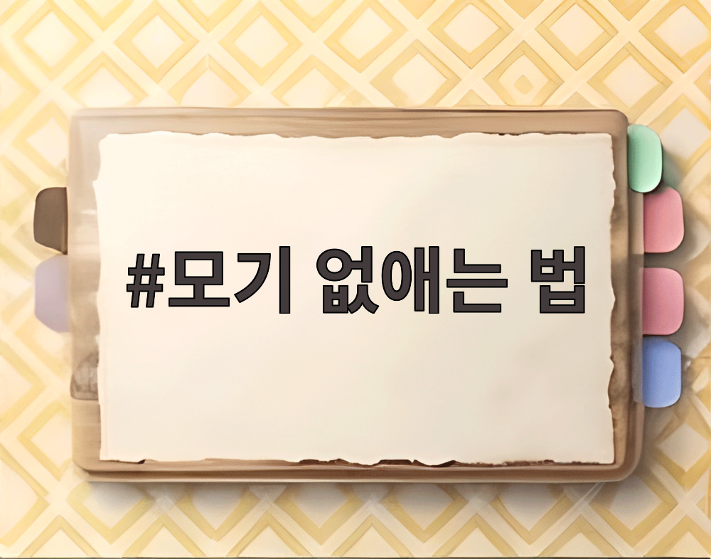 모기 없애는 법