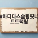 아디다스슬림핏니트트랙탑 가을 코디 고민 이거면 끝 아디다스슬림핏니트트랙탑