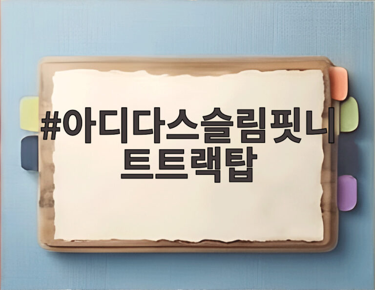 아디다스슬림핏니트트랙탑