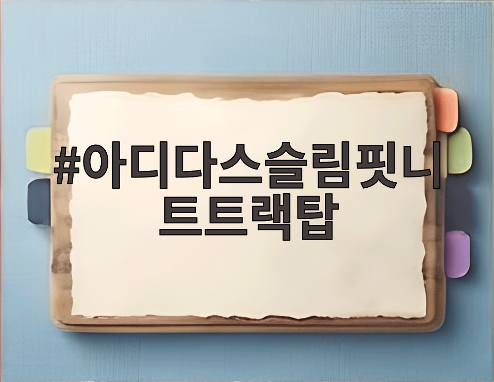 아디다스슬림핏니트트랙탑