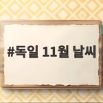독일 11월 날씨