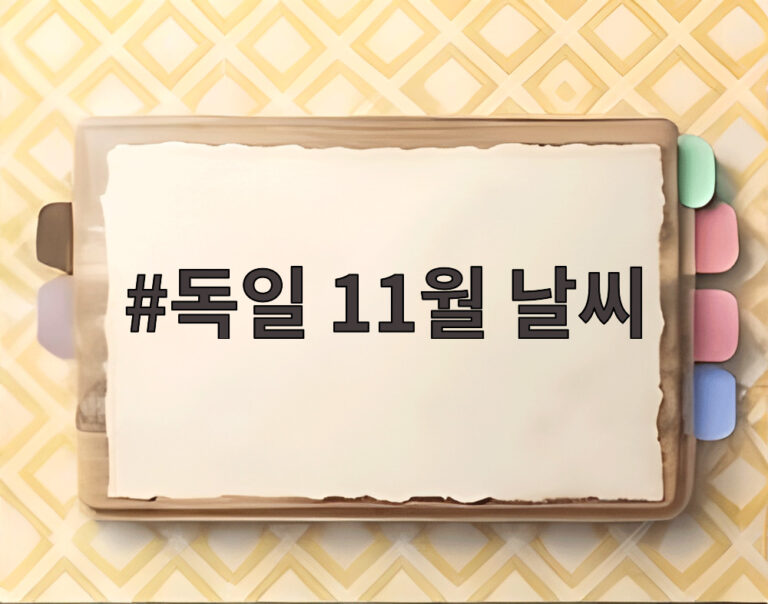 독일 11월 날씨