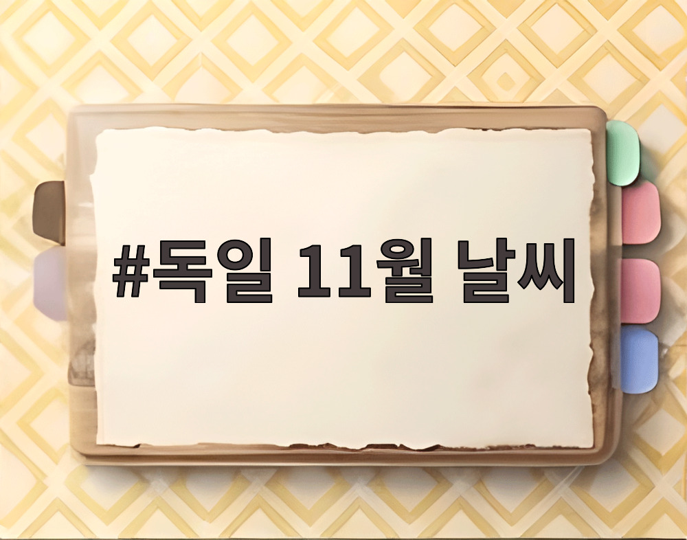 독일 11월 날씨