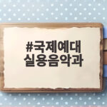 국제예대 실용음악과
