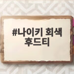 나이키 회색 후드티