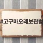 고구마오래보관법