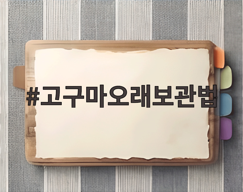 고구마오래보관법