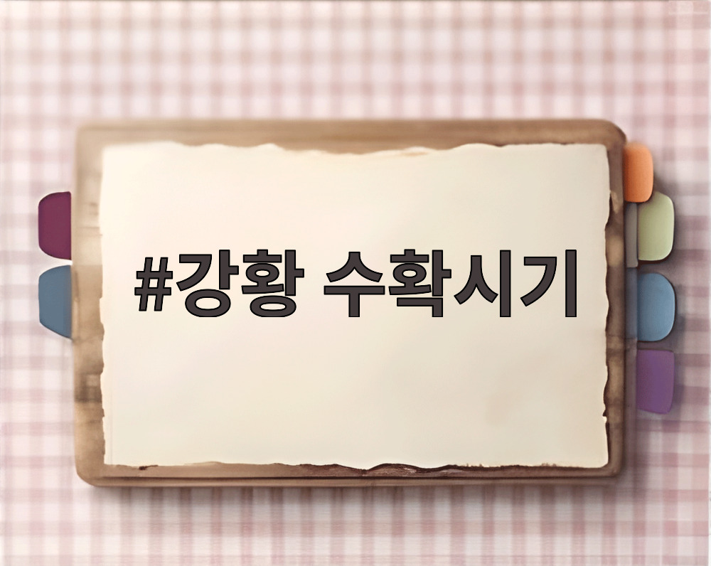 강황 수확시기