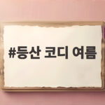 등산 코디 여름 이렇게 입으면 시원하고 안전하게 즐길 수 있습니다 등산 코디 여름