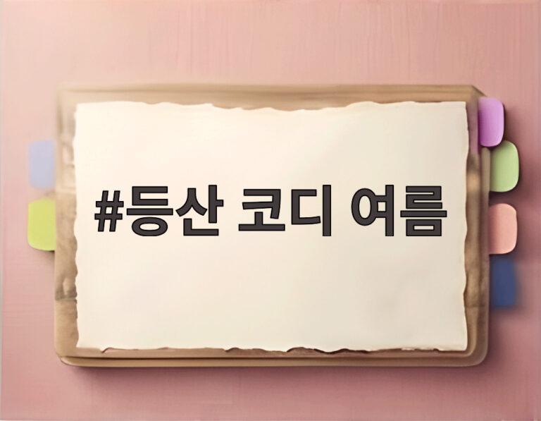 등산 코디 여름
