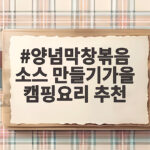 양념막창볶음 소스 만들기가을 캠핑요리 추천