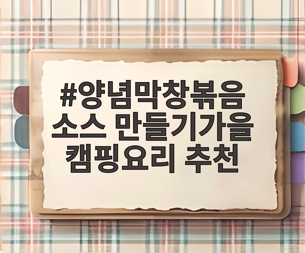 양념막창볶음 소스 만들기가을 캠핑요리 추천