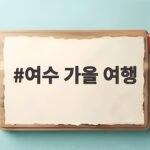 여수 가을 여행