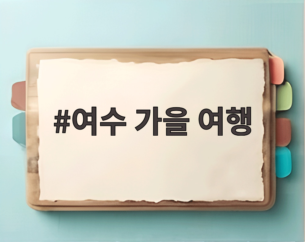 여수 가을 여행
