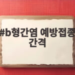 b형간염 예방접종 간격