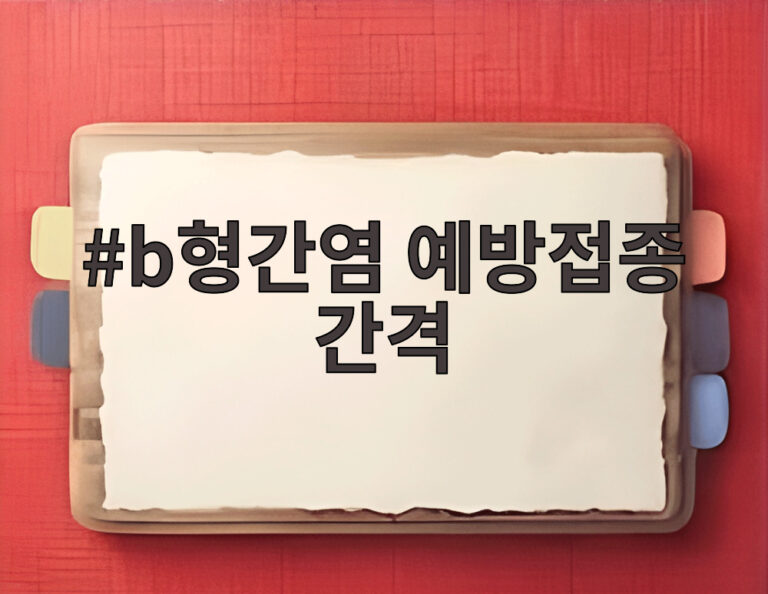 b형간염 예방접종 간격