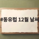 동유럽 12월 날씨 이렇게 준비하면 크리스마스마켓 여행이 편해요 동유럽 12월 날씨