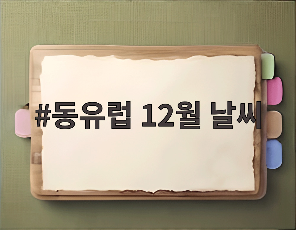동유럽 12월 날씨
