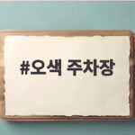 오색 주차장 이렇게 이용하면 주말에도 편하게 다녀옵니다 오색 주차장