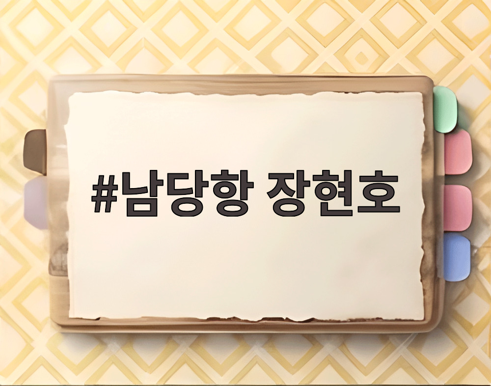 남당항 장현호