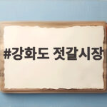 강화도 젓갈시장
