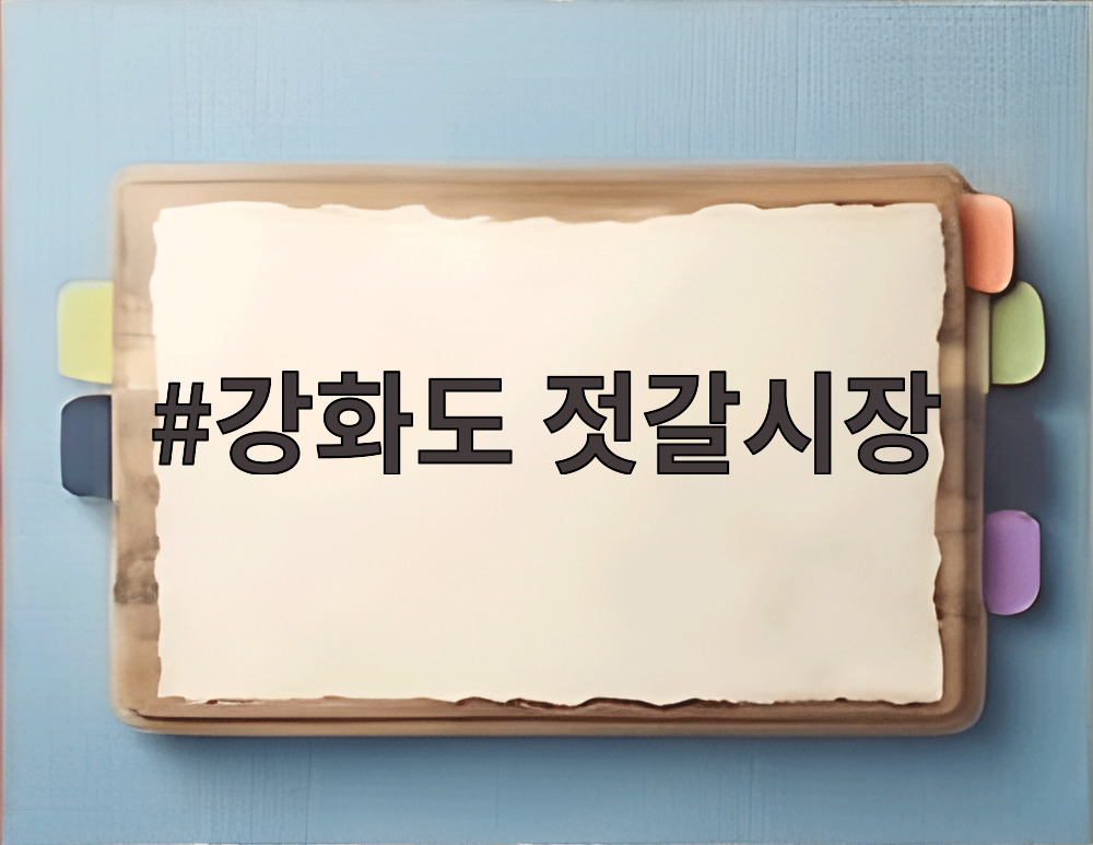 강화도 젓갈시장
