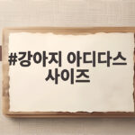 강아지 아디다스 사이즈 실제 입혀보니 이렇게 달라요 강아지 아디다스 사이즈