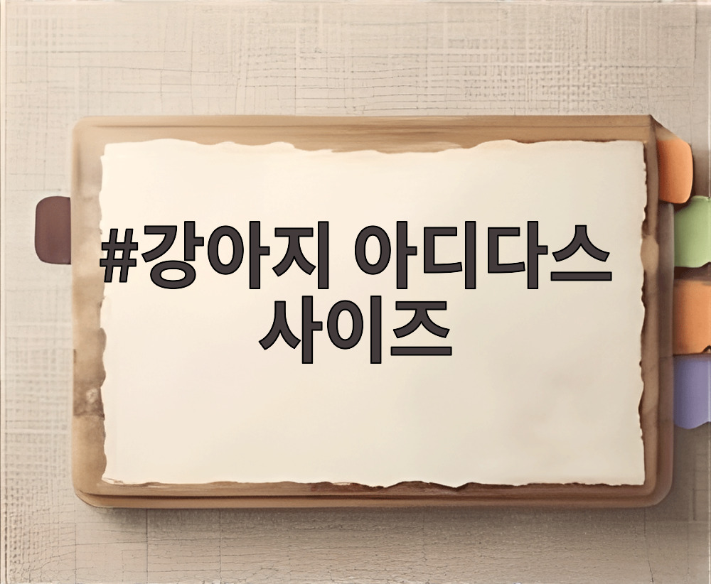 강아지 아디다스 사이즈