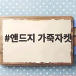 앤드지 가죽자켓 가볍게 입기 좋은 이유와 데이트룩 앤드지 가죽자켓