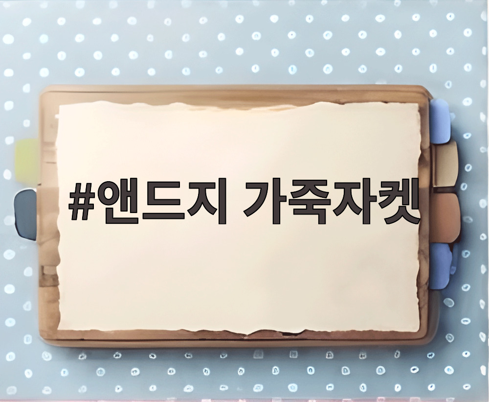 앤드지 가죽자켓