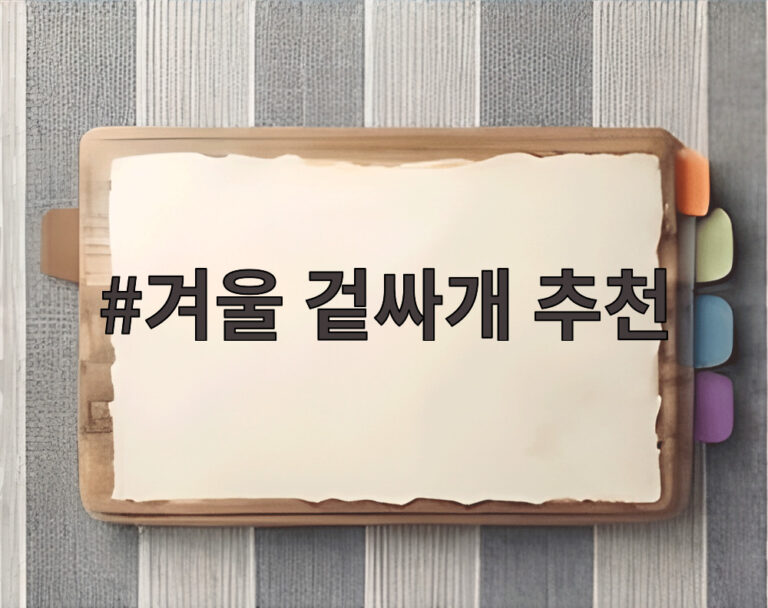 겨울 겉싸개 추천