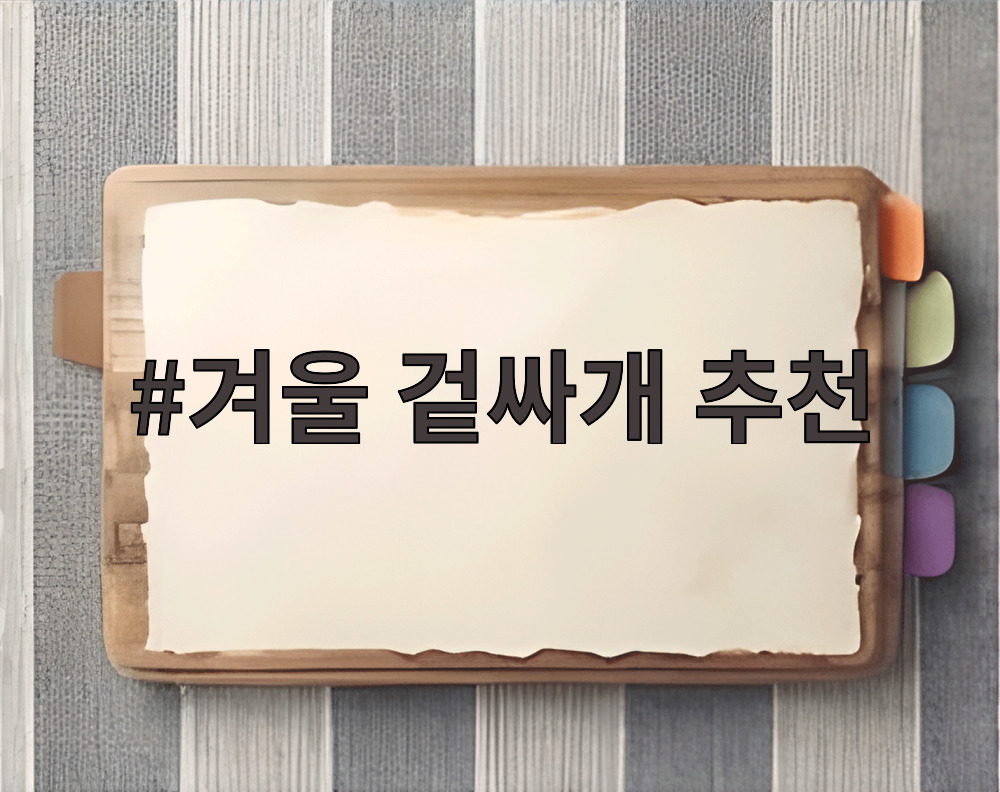 겨울 겉싸개 추천