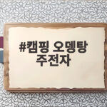 캠핑 오뎅탕 주전자