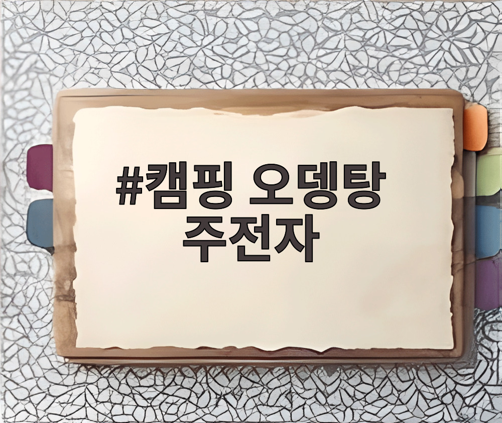 캠핑 오뎅탕 주전자