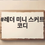 레더 미니 스커트 코디