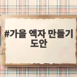 가을 액자 만들기 도안