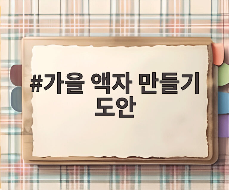 가을 액자 만들기 도안
