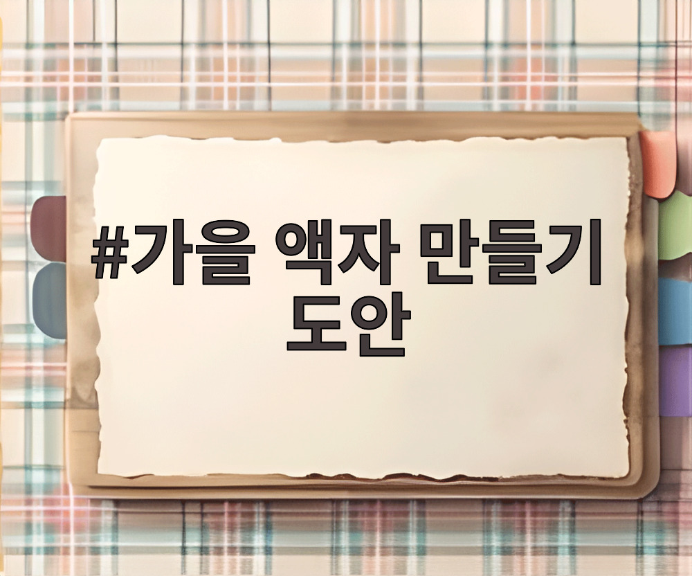 가을 액자 만들기 도안