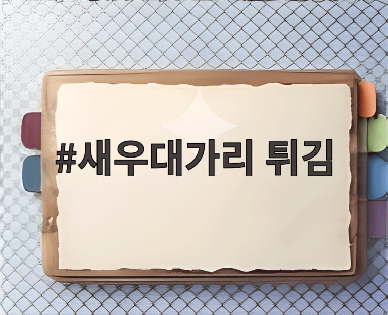 새우대가리 튀김
