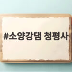 소양강댐 청평사 유람선 타고 가는 날 계절마다 다른 풍경 소양강댐 청평사