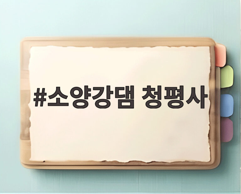 소양강댐 청평사