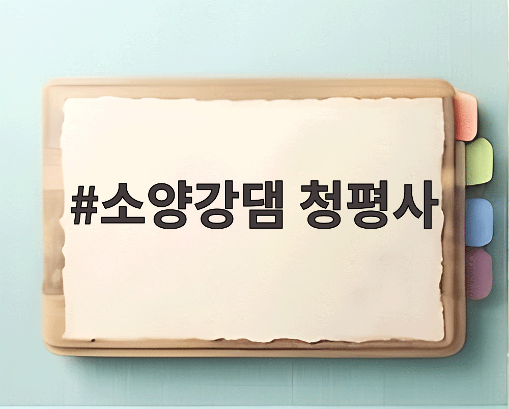 소양강댐 청평사