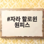 자라 할로윈 원피스 아이 코스튬 고르다 발견한 사이즈와 팁 자라 할로윈 원피스