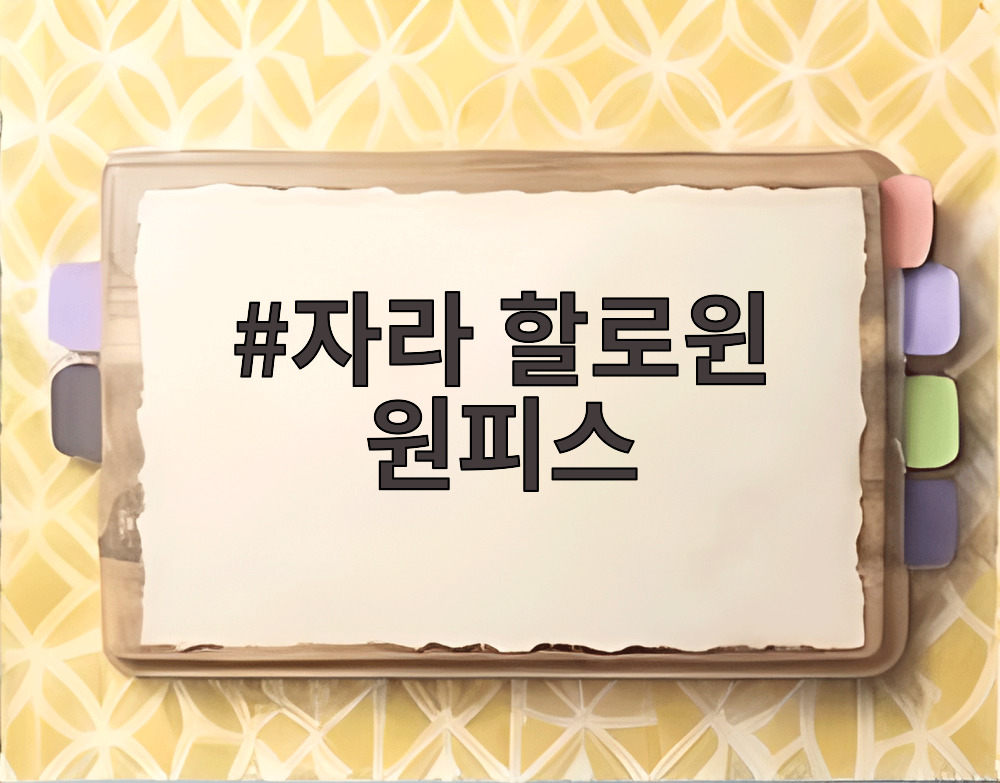 자라 할로윈 원피스