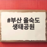 부산 을숙도 생태공원