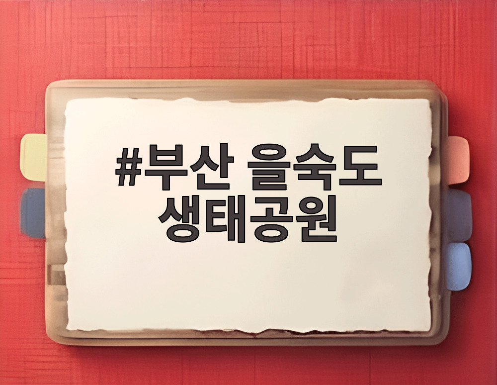부산 을숙도 생태공원