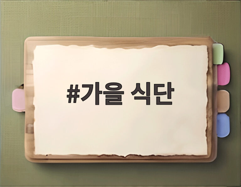 가을 식단