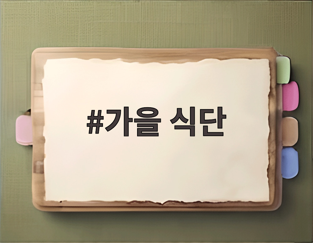 가을 식단
