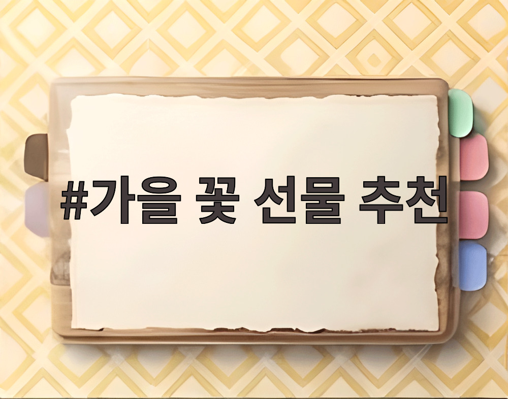 가을 꽃 선물 추천