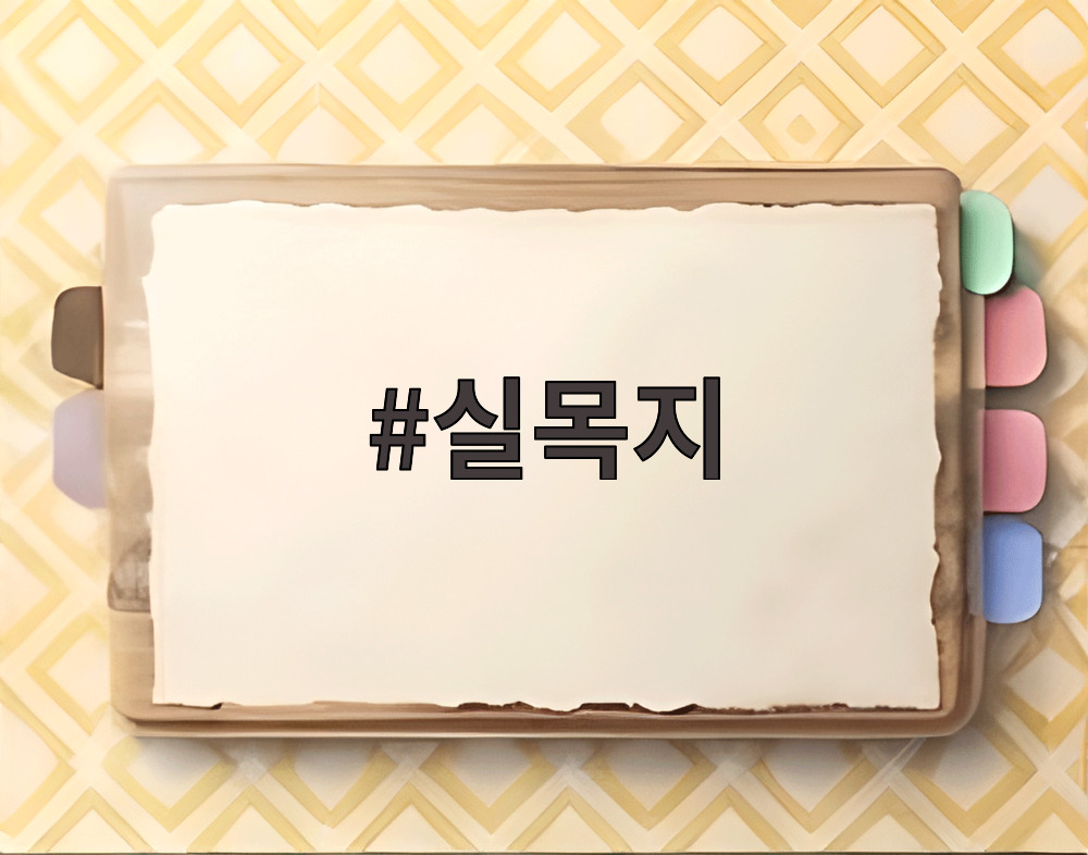 실목지